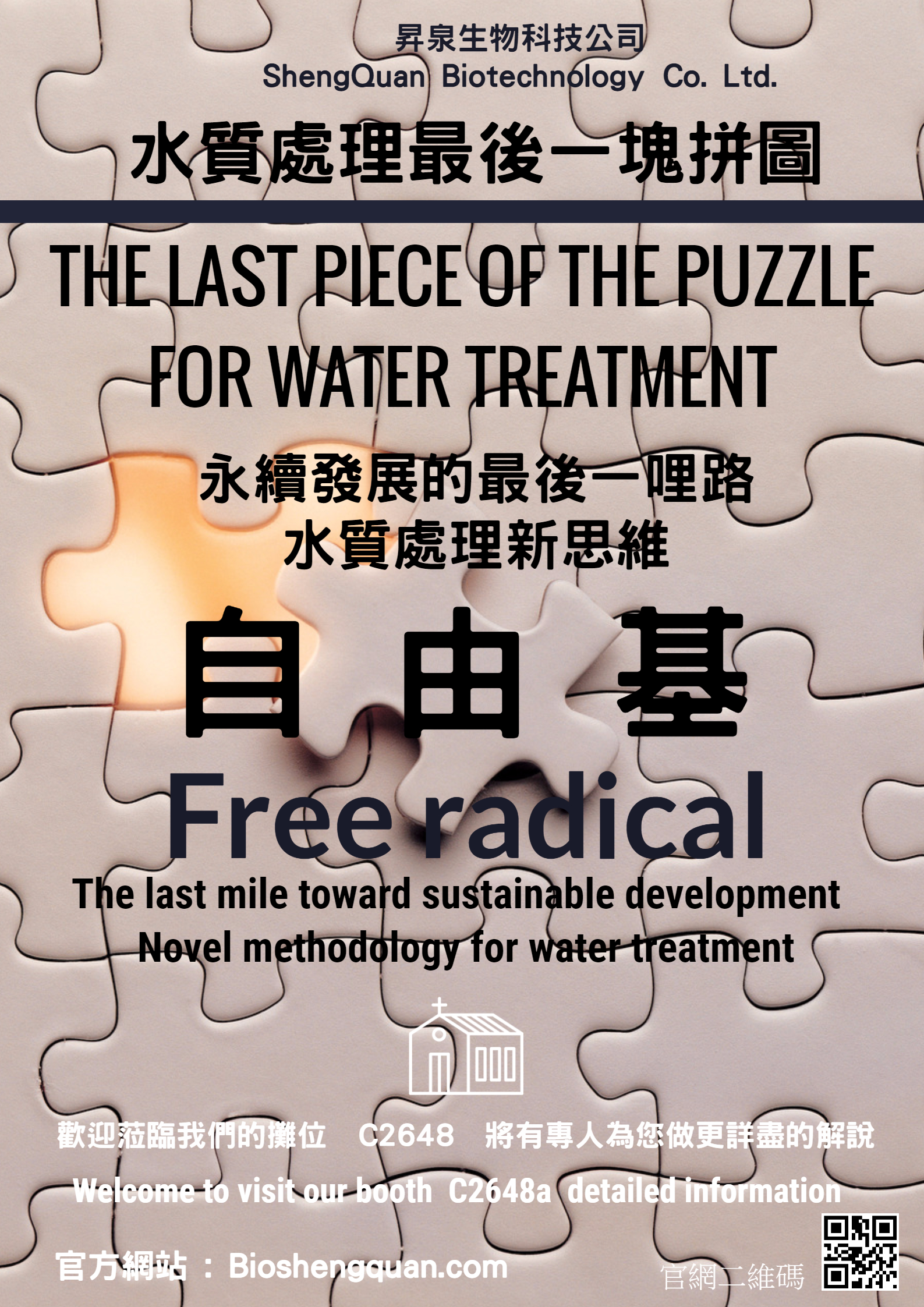 水質處理的最後一塊拼圖