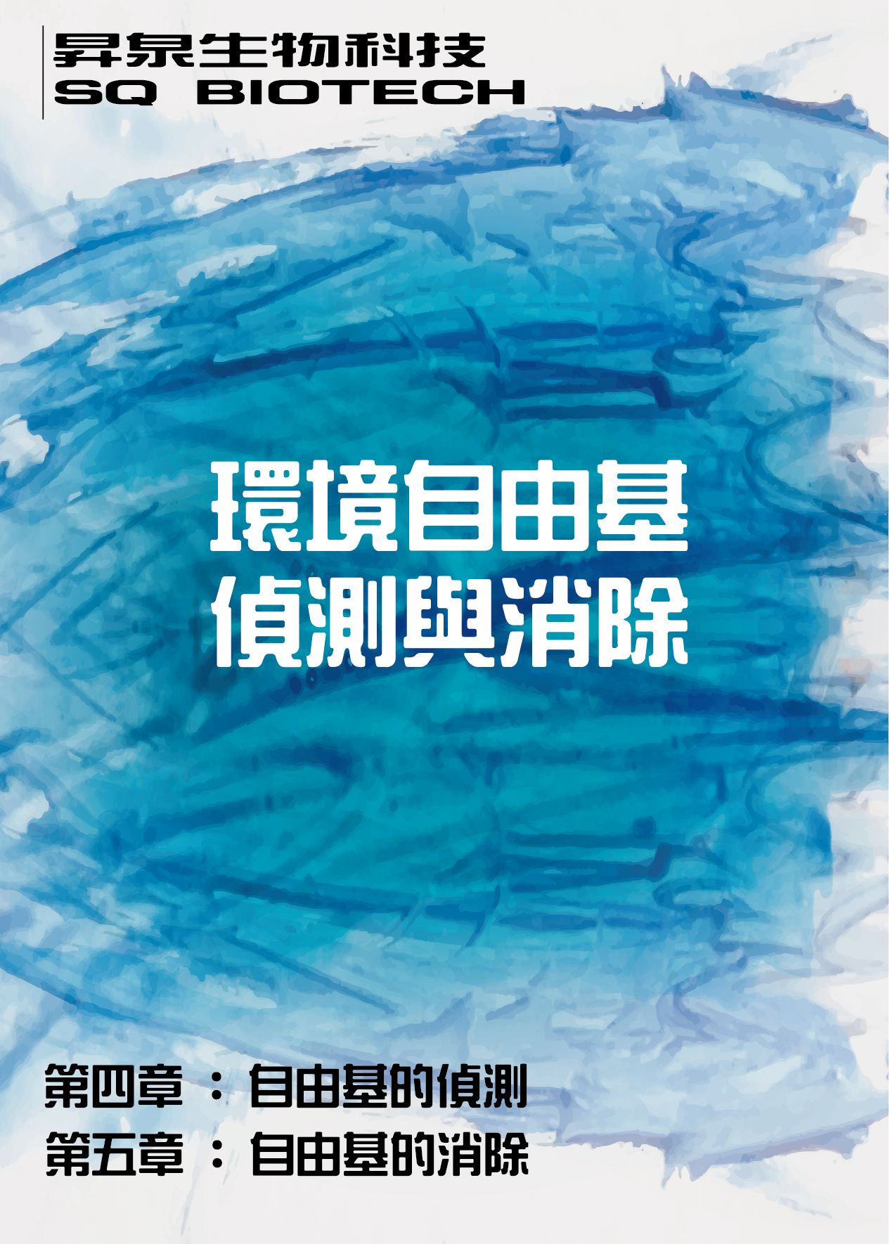 自由基的偵測與消除